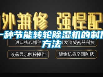 常見問題一種節能轉輪除濕機的制作方法