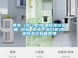 知識百科南京 (出口型)恒溫恒濕試驗箱 結構 南京 (出口型)恒溫恒濕試驗箱原理