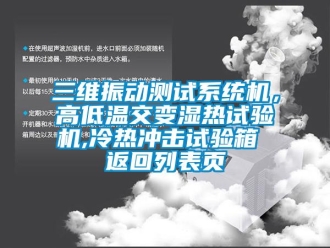 常見問題三維振動測試系統機，高低溫交變濕熱試驗機,冷熱沖擊試驗箱 返回列表頁