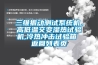 三維振動測試系統機，高低溫交變濕熱試驗機,冷熱沖擊試驗箱 返回列表頁