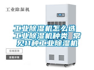 常見問題工業除濕機怎么選 工業除濕機種類 常見11種工業除濕機
