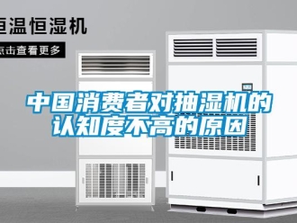企業新聞中國消費者對抽濕機的認知度不高的原因