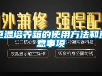 知識百科恒溫培養箱的使用方法和注意事項
