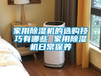 常見問題家用除濕機的選購技巧有哪些 家用除濕機日常保養