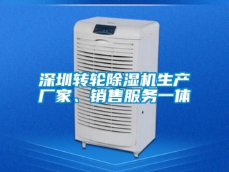 企業新聞深圳轉輪除濕機生產廠家、銷售服務一體