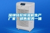 深圳轉輪除濕機生產廠家、銷售服務一體