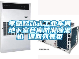 常見問題孝感移動式工業車間地下室倉庫防潮除濕機 返回列表頁