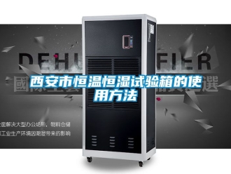 知識百科西安市恒溫恒濕試驗箱的使用方法