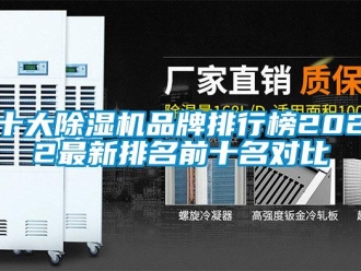 企業新聞十大除濕機品牌排行榜2022最新排名前十名對比
