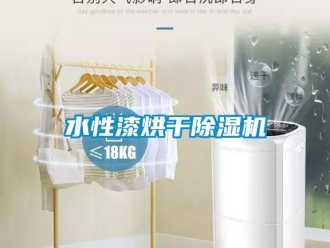 知識百科水性漆烘干除濕機