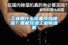 工業用什么設備可以除濕？智能控濕工業除濕機