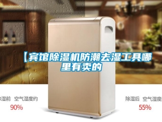 企業新聞【賓館除濕機防潮去濕工具哪里有賣的