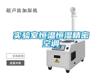知識百科實驗室恒溫恒濕精密空調
