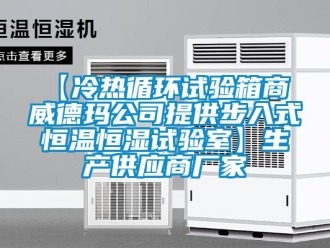 常見問題【冷熱循環試驗箱商 威德瑪公司提供步入式恒溫恒濕試驗室】生產供應商廠家