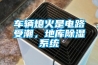 車輛熄火是電路受潮，地庫除濕系統