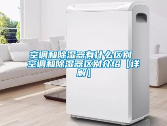 行業新聞空調和除濕器有什么區別 空調和除濕器區別介紹【詳解】