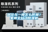 居住在一樓怎么防潮？家用全自動除濕機