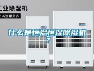 知識百科什么是恒溫恒濕除濕機？
