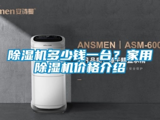 企業新聞除濕機多少錢一臺？家用除濕機價格介紹