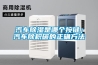 汽車除濕是哪個按鍵；汽車除積碳的正確方法