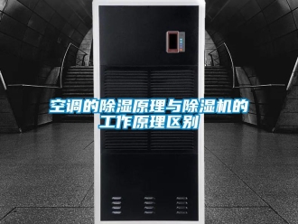 行業新聞空調的除濕原理與除濕機的工作原理區別