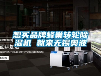 常見問題想買品牌蜂巢轉輪除濕機 就來無錫奧波