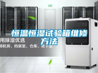 知識百科恒溫恒濕試驗箱維修方法