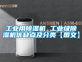 常見問題工業用除濕機 工業級除濕機優缺點及分類【圖文】