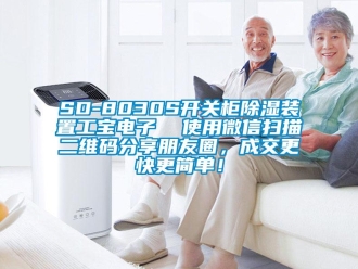 企業新聞SD-8030S開關柜除濕裝置工寶電子  使用微信掃描二維碼分享朋友圈，成交更快更簡單！