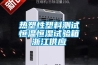 熱塑性塑料測試恒溫恒濕試驗箱浙江供應