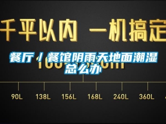 企業新聞餐廳／餐館陰雨天地面潮濕總么辦