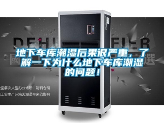 企業新聞地下車庫潮濕后果很嚴重，了解一下為什么地下車庫潮濕的問題！