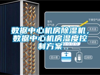 知識百科數據中心機房除濕機，數據中心機房濕度控制方案