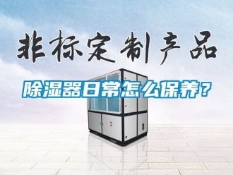 行業新聞除濕器日常怎么保養？