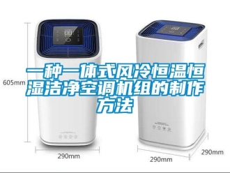 知識百科一種一體式風冷恒溫恒濕潔凈空調機組的制作方法