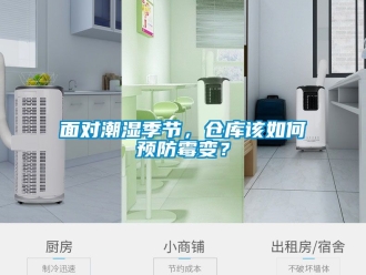 企業新聞面對潮濕季節，倉庫該如何預防霉變？