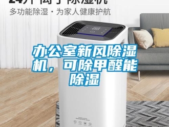 常見問題辦公室新風除濕機，可除甲醛能除濕
