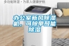 辦公室新風除濕機，可除甲醛能除濕
