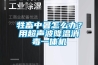 牲畜中暑怎么辦？用超聲波降溫消毒一體機