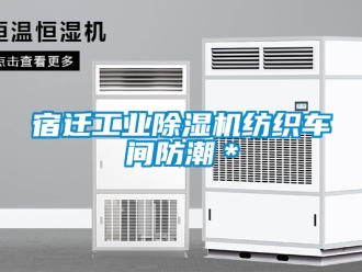 常見問題宿遷工業除濕機紡織車間防潮＊