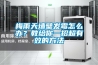 梅雨天墻壁發霉怎么辦？教給你一招超有效的方法