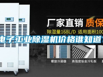 常見問題電子工業除濕機價格誰知道？