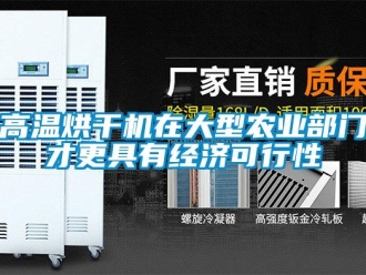 企業新聞高溫烘干機在大型農業部門才更具有經濟可行性