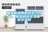 抽濕機濕度調到多少合適，除濕機設定濕度多少為好