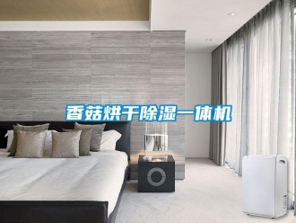 知識百科香菇烘干除濕一體機