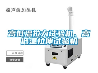 常見問題高低溫拉力試驗機、高低溫拉伸試驗機