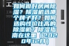如何做好房間除濕？除濕機選哪個牌子好？如何選購性價比高的除濕機？除濕指南在這里（2020年12月）