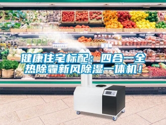 常見問題健康住宅標配：四合一全熱除霾新風除濕一體機！