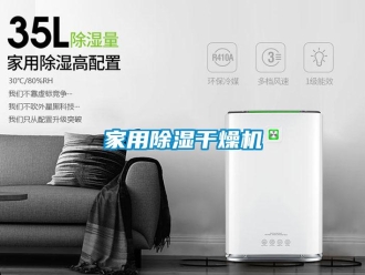 常見問題家用除濕干燥機
