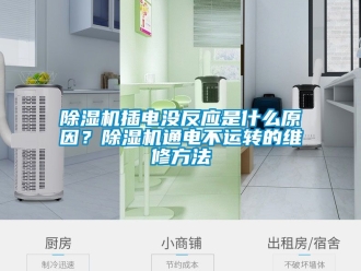 企業新聞除濕機插電沒反應是什么原因？除濕機通電不運轉的維修方法